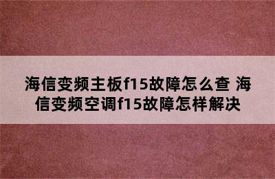 海信变频主板f15故障怎么查 海信变频空调f15故障怎样解决